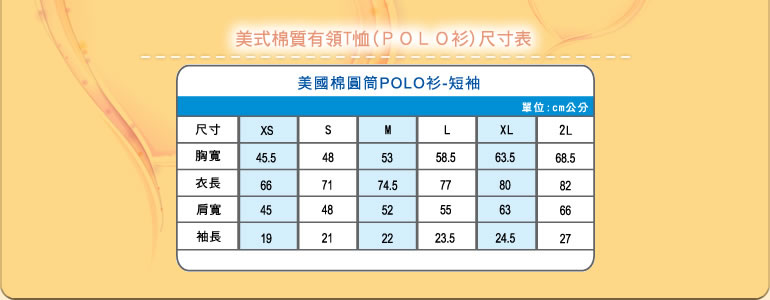 美式棉質有領T恤-POLO衫尺寸表